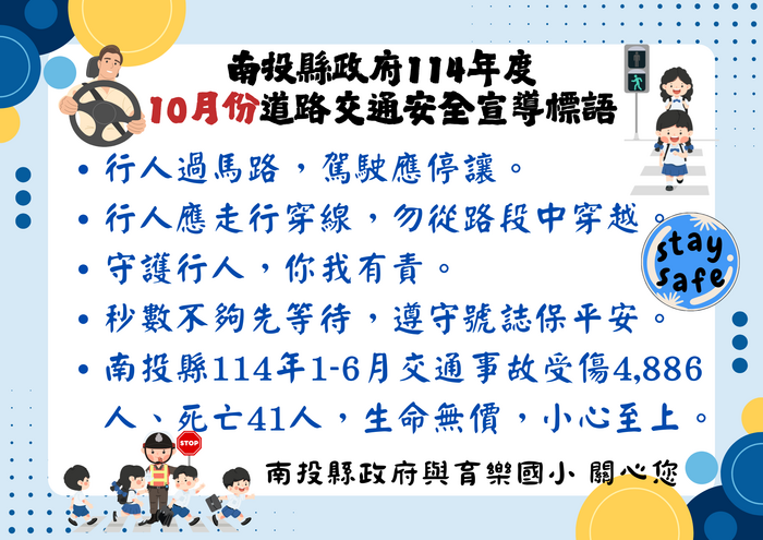 南投縣政府114年度 10月份道路交通安全宣導標語圖片