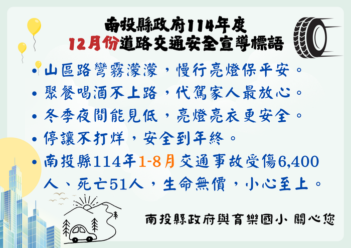南投縣政府114年度12月份道路交通安全宣導標語