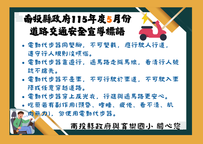 南投縣政府115年度5月份道路交通安全宣導標語