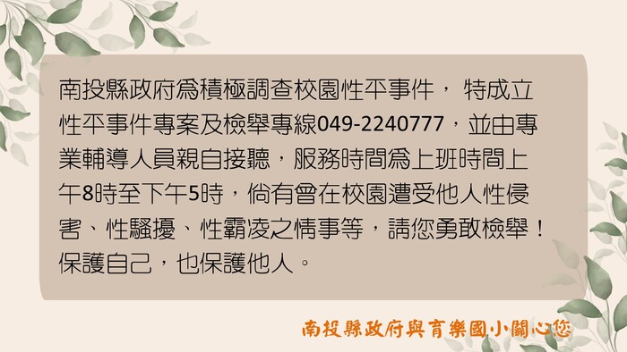 性平事件專案檢舉專線電話049-2240777