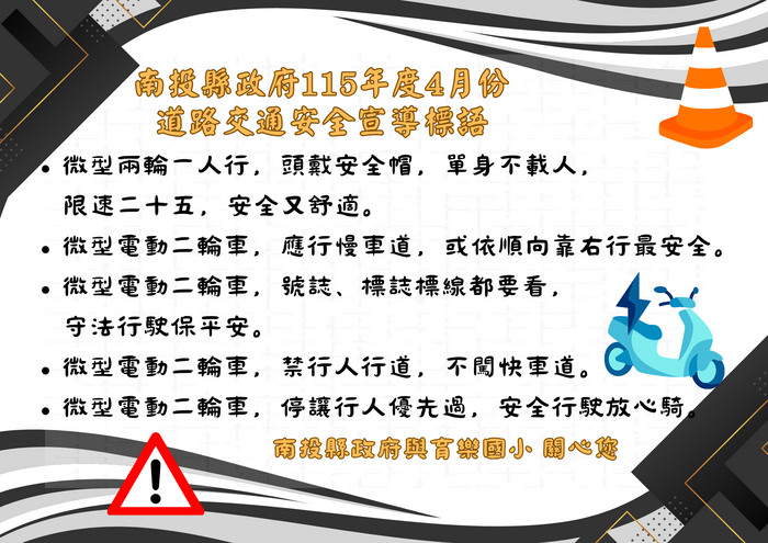 南投縣政府115年度4月份道路交通安全宣導標語