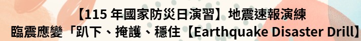 防震演練